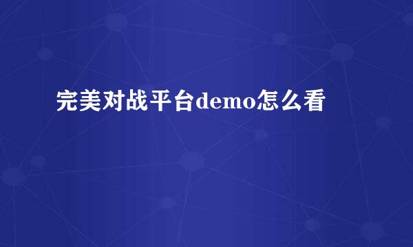 完美对战平台demo怎么看