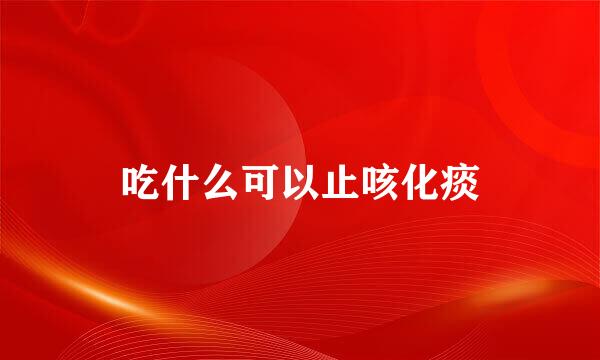 吃什么可以止咳化痰