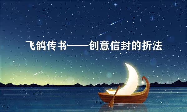 飞鸽传书——创意信封的折法