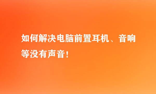 如何解决电脑前置耳机、音响等没有声音！