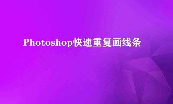 Photoshop快速重复画线条