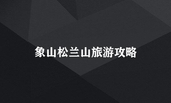 象山松兰山旅游攻略