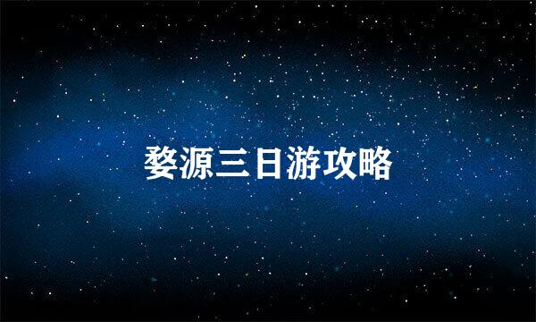 婺源三日游攻略
