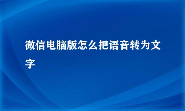 微信电脑版怎么把语音转为文字