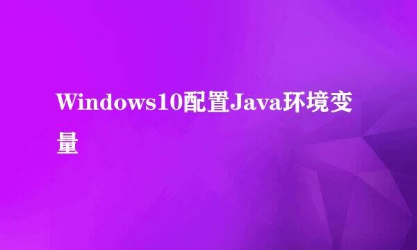 Windows10配置Java环境变量