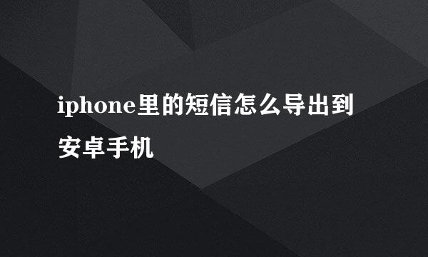 iphone里的短信怎么导出到安卓手机