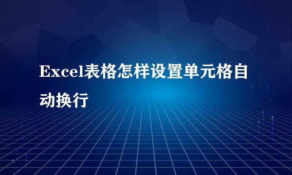 Excel表格怎样设置单元格自动换行