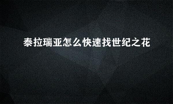 泰拉瑞亚怎么快速找世纪之花