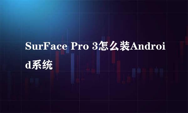 SurFace Pro 3怎么装Android系统