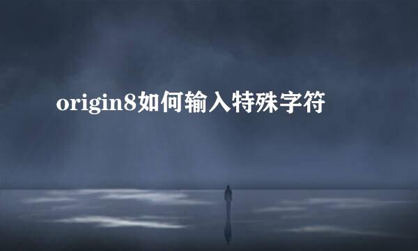 origin8如何输入特殊字符