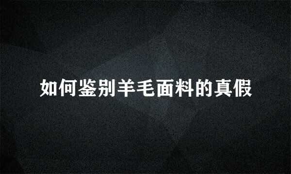 如何鉴别羊毛面料的真假