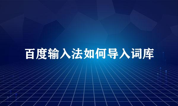 百度输入法如何导入词库