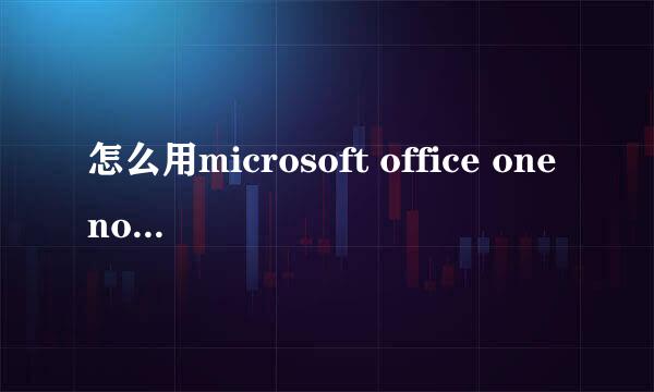怎么用microsoft office onenote截图