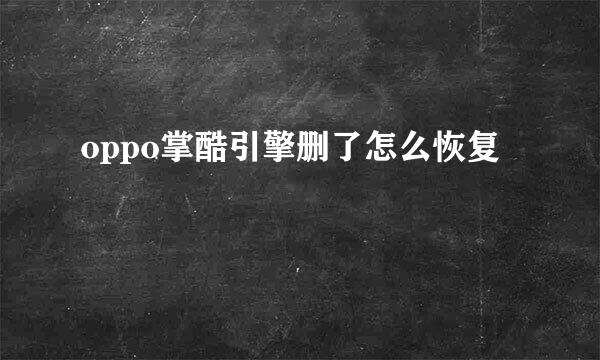 oppo掌酷引擎删了怎么恢复
