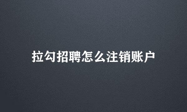 拉勾招聘怎么注销账户