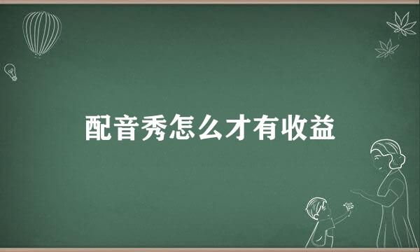 配音秀怎么才有收益