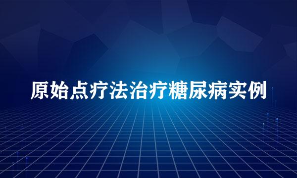 原始点疗法治疗糖尿病实例