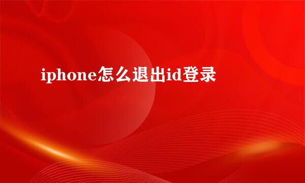 iphone怎么退出id登录