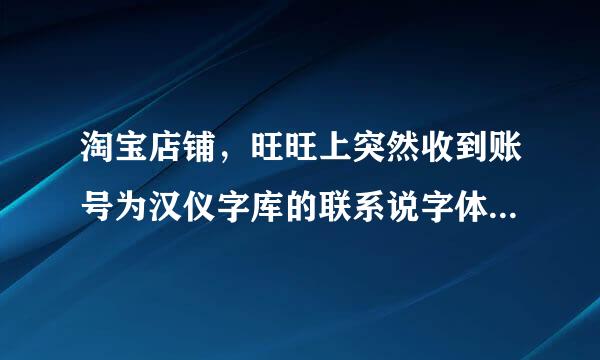 淘宝店铺，旺旺上突然收到账号为汉仪字库的联系说字体侵权，要求补缴侵权字体费用，一年2280元。真假