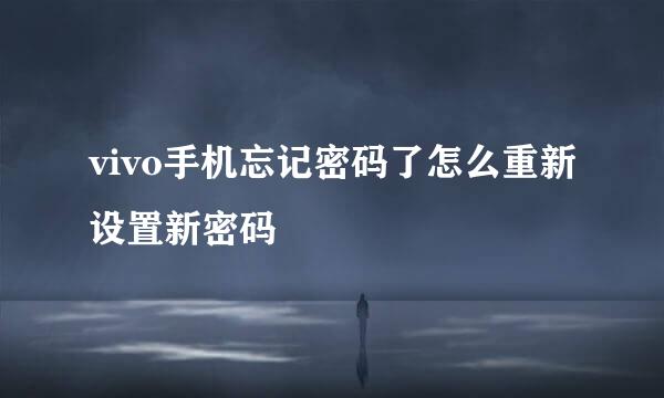 vivo手机忘记密码了怎么重新设置新密码