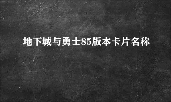 地下城与勇士85版本卡片名称