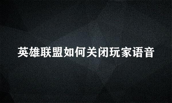 英雄联盟如何关闭玩家语音