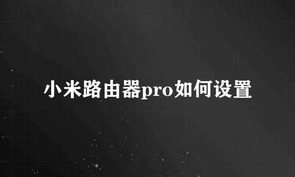 小米路由器pro如何设置