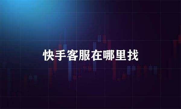 快手客服在哪里找