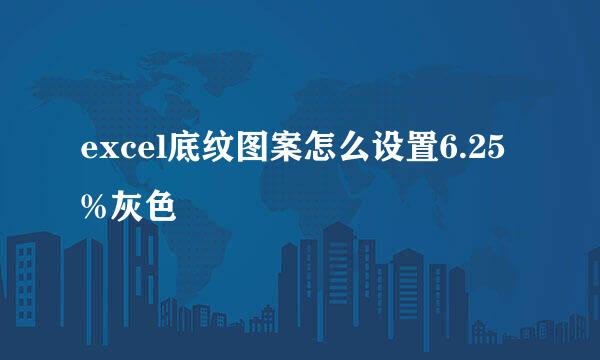 excel底纹图案怎么设置6.25%灰色
