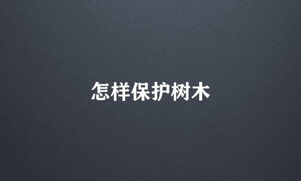 怎样保护树木