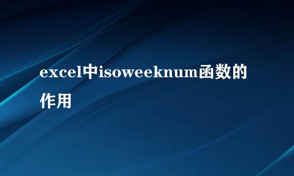 excel中isoweeknum函数的作用