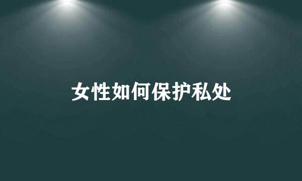 女性如何保护私处