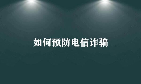 如何预防电信诈骗