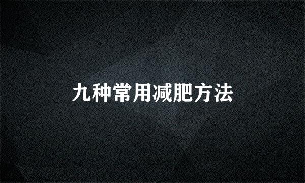 九种常用减肥方法