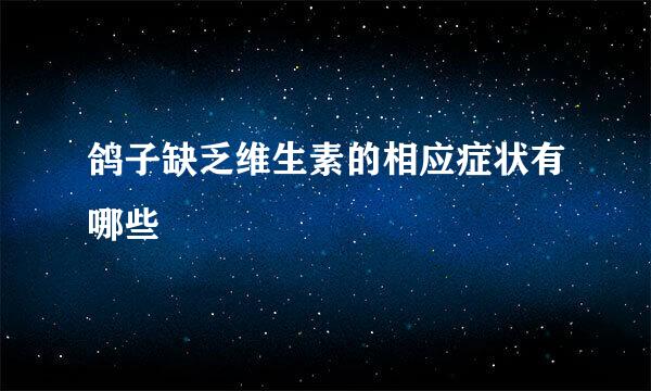 鸽子缺乏维生素的相应症状有哪些