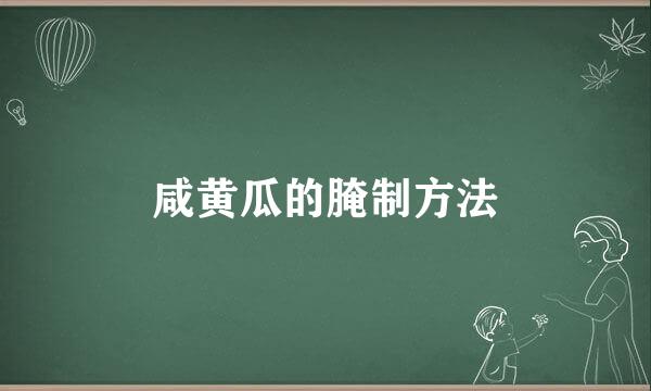 咸黄瓜的腌制方法