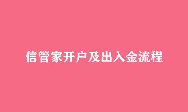 信管家开户及出入金流程