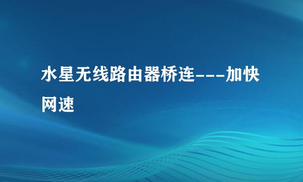 水星无线路由器桥连---加快网速