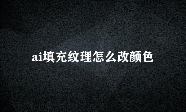 ai填充纹理怎么改颜色