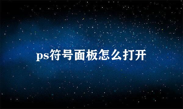 ps符号面板怎么打开