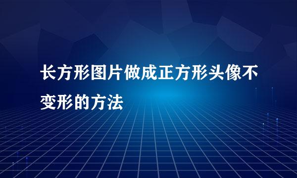 长方形图片做成正方形头像不变形的方法