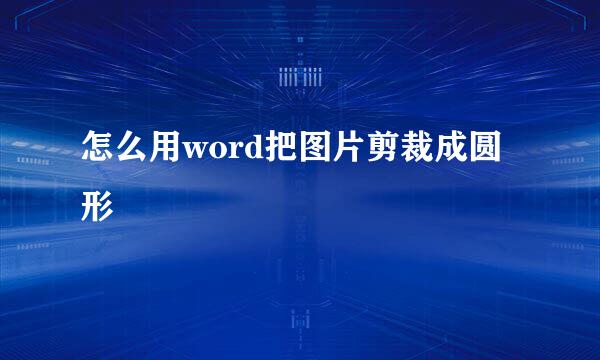 怎么用word把图片剪裁成圆形