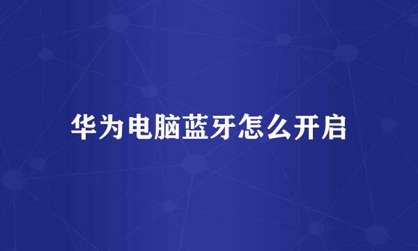 华为电脑蓝牙怎么开启