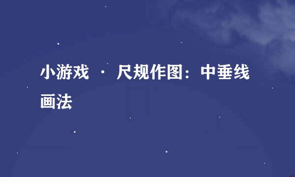 小游戏 · 尺规作图：中垂线画法
