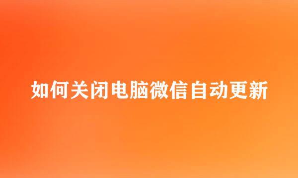 如何关闭电脑微信自动更新