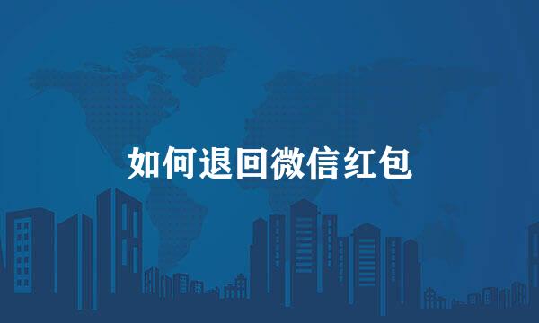 如何退回微信红包
