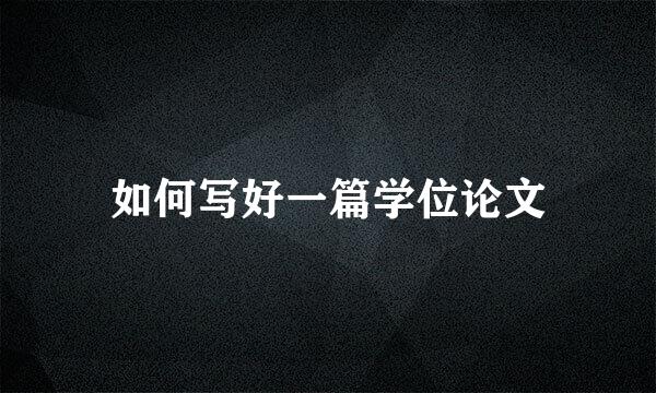 如何写好一篇学位论文