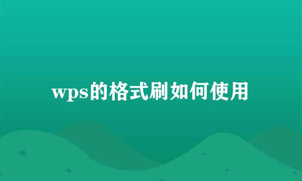 wps的格式刷如何使用