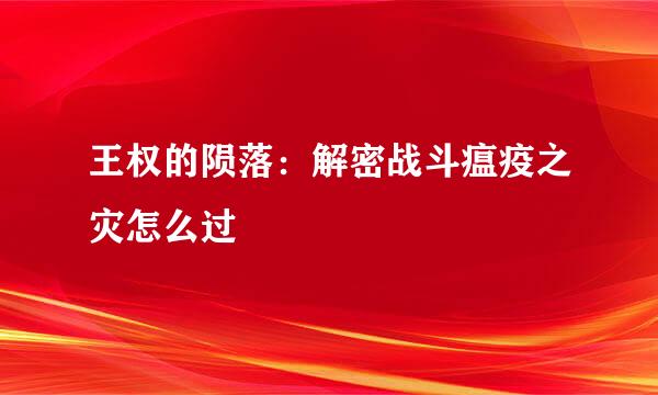 王权的陨落：解密战斗瘟疫之灾怎么过
