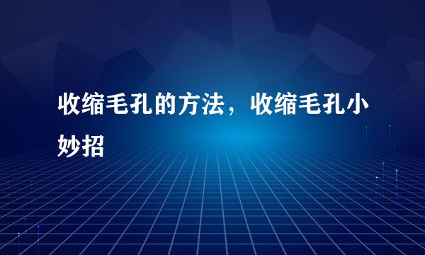 收缩毛孔的方法，收缩毛孔小妙招